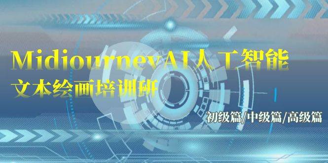 Midjourney-AI人工智能 文本绘画培训班：初级篇/中级篇/高级篇（17节）大圣网创吧-网创项目资源站-副业项目-创业项目-搞钱项目网创吧
