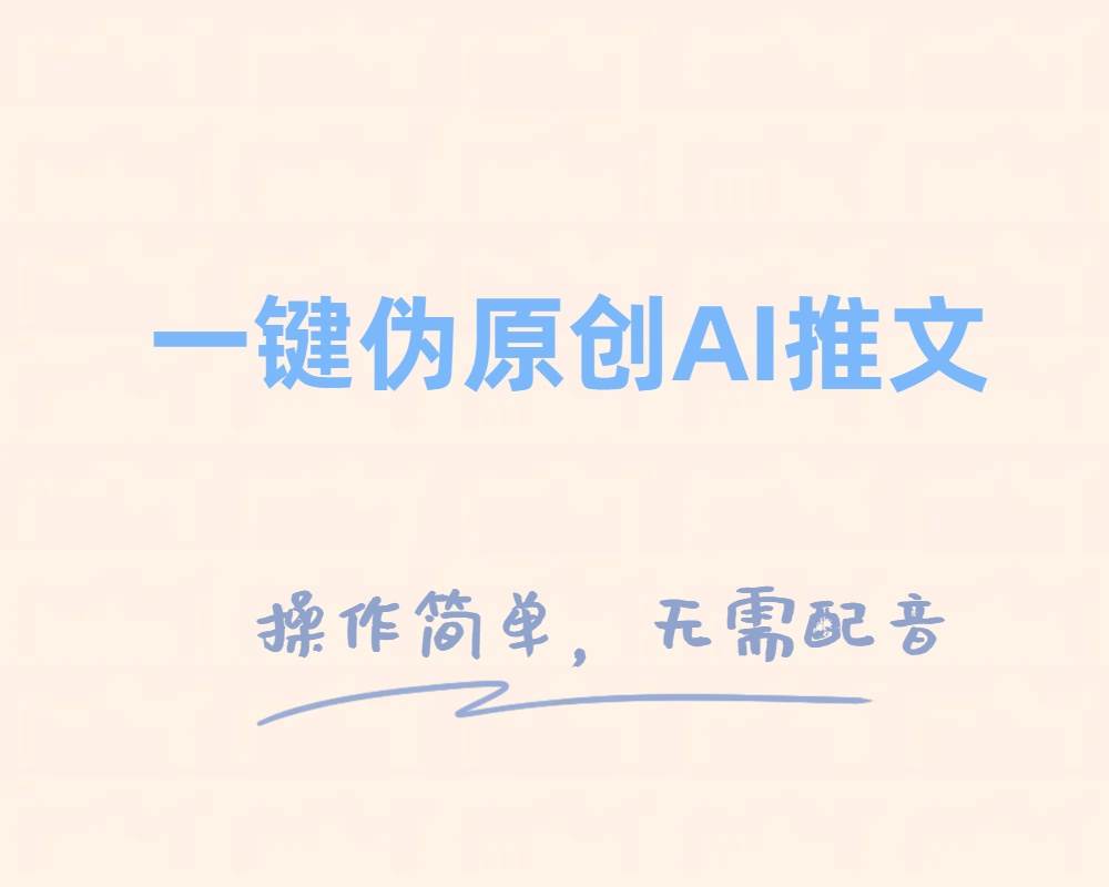 一键伪原创小说推文，制作简单轻松变现大圣网创吧-网创项目资源站-副业项目-创业项目-搞钱项目网创吧