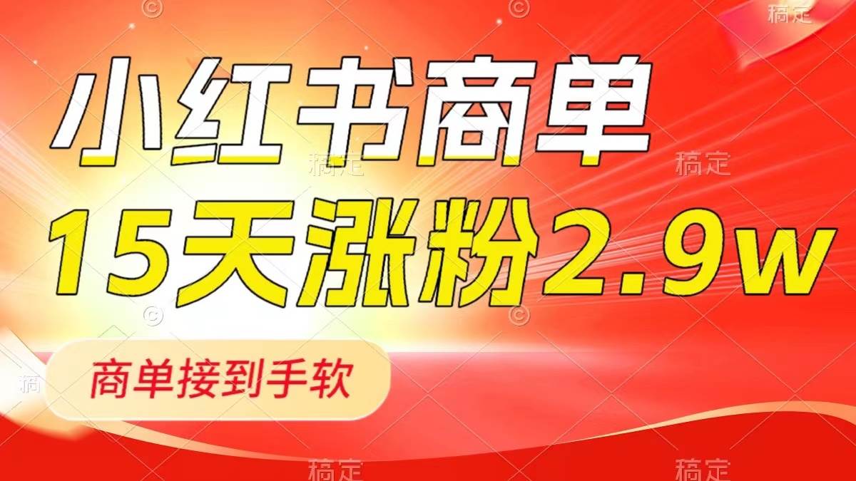 小红书商单最新玩法，新号15天2.9w粉，商单接到手软，1分钟一篇笔记大圣网创吧-网创项目资源站-副业项目-创业项目-搞钱项目网创吧