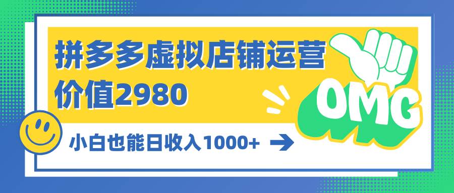 拼多多虚拟店铺运营：小白也能日收入1000+大圣网创吧-网创项目资源站-副业项目-创业项目-搞钱项目网创吧