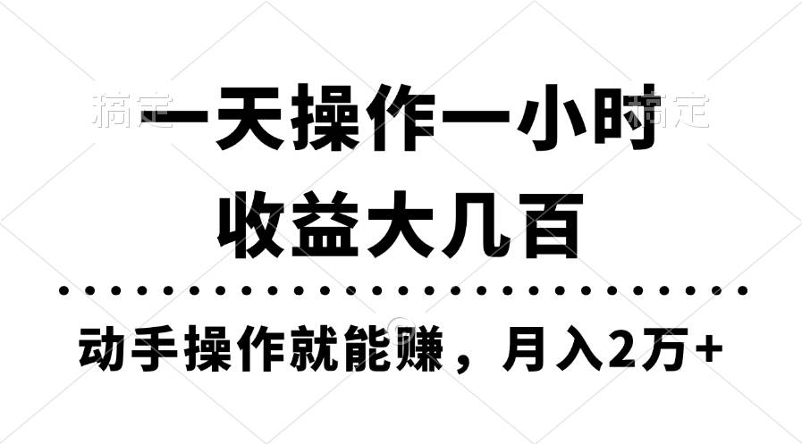 一天操作一小时，收益大几百，动手操作就能赚，月入2万+教学大圣网创吧-网创项目资源站-副业项目-创业项目-搞钱项目网创吧
