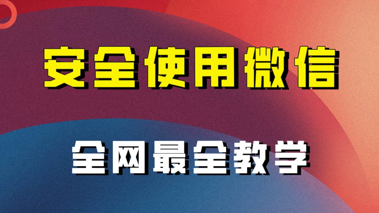 全网最全最细微信养号教程！！大圣网创吧-网创项目资源站-副业项目-创业项目-搞钱项目网创吧