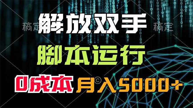 解放双手，脚本运行，0成本月入5000+大圣网创吧-网创项目资源站-副业项目-创业项目-搞钱项目网创吧