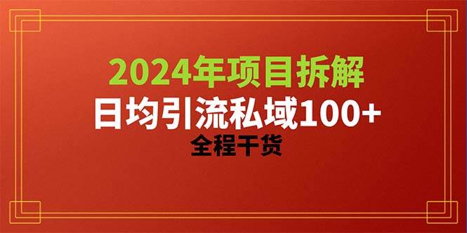 2024项目拆解日均引流100+精准创业粉，全程干货大圣网创吧-网创项目资源站-副业项目-创业项目-搞钱项目网创吧