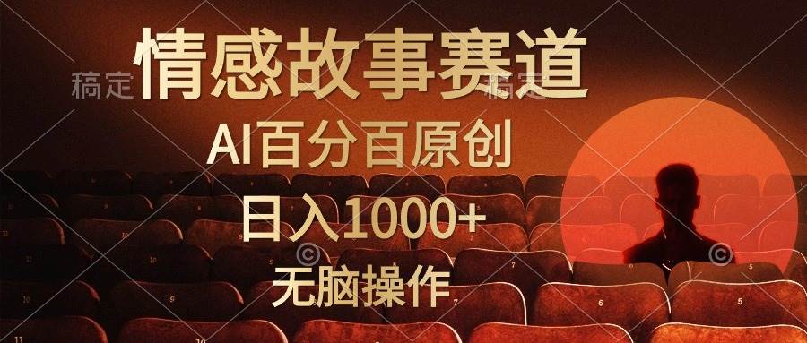 视频号情感小故事，AI百分百原创，日入1000+，简单无脑操作大圣网创吧-网创项目资源站-副业项目-创业项目-搞钱项目网创吧