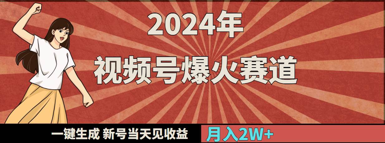 2024年视频号爆火赛道，一键生成，新号当天见收益，月入20000+大圣网创吧-网创项目资源站-副业项目-创业项目-搞钱项目网创吧
