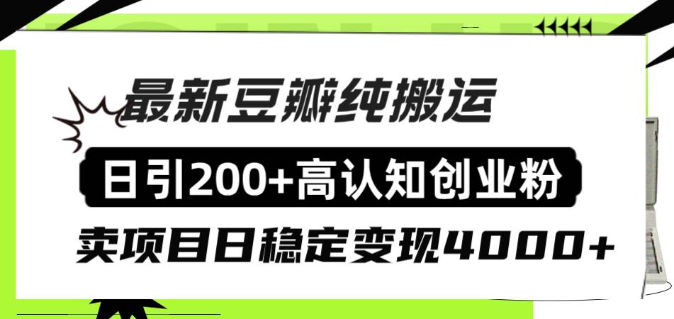 豆瓣纯搬运日引200+高认知创业粉“割韭菜日稳定变现4000+收益！大圣网创吧-网创项目资源站-副业项目-创业项目-搞钱项目网创吧