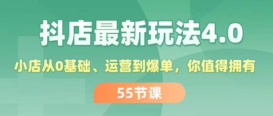 抖店最新玩法4.0，小店从0基础、运营到爆单，你值得拥有（55节）大圣网创吧-网创项目资源站-副业项目-创业项目-搞钱项目网创吧