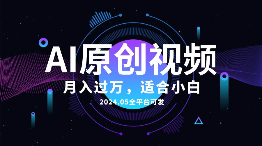 AI一键生成原创情感小视频，全平台可发，月收入过万，适合小白大圣网创吧-网创项目资源站-副业项目-创业项目-搞钱项目网创吧