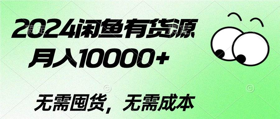 2024闲鱼有货源，月入10000+大圣网创吧-网创项目资源站-副业项目-创业项目-搞钱项目网创吧