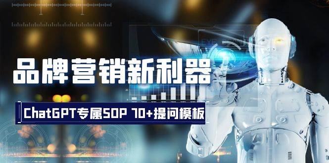 品牌营销新利器：ChatGPT专属SOP，70+提问模板大圣网创吧-网创项目资源站-副业项目-创业项目-搞钱项目网创吧