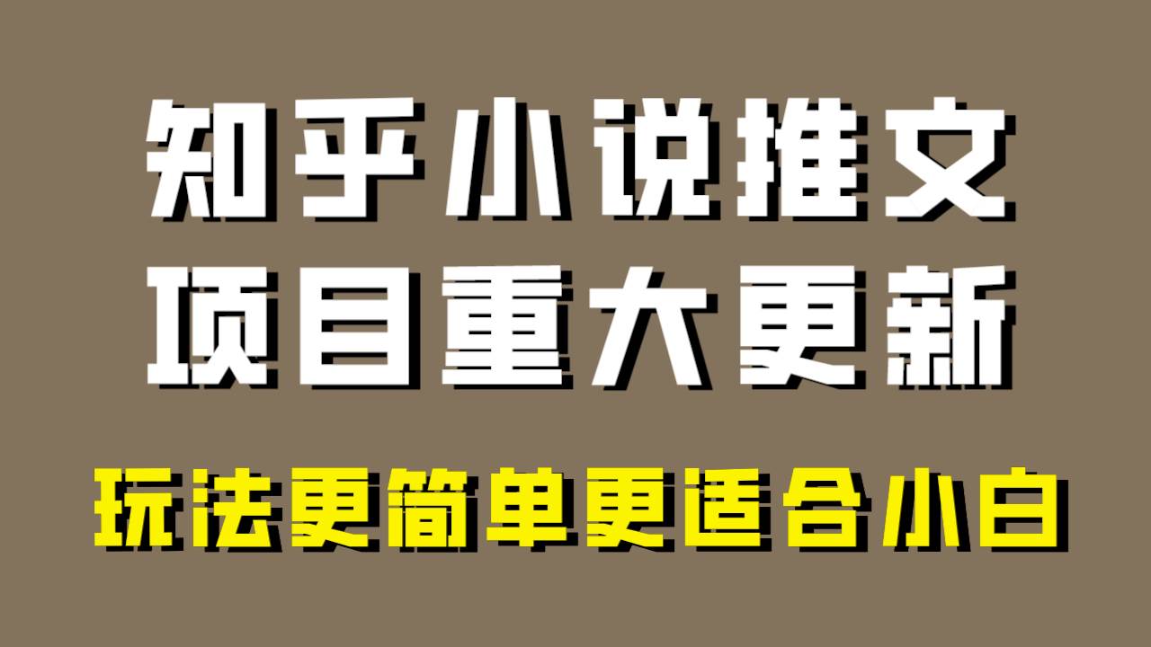 小说推文项目大更新，玩法更适合小白，更容易出单，年前没项目的可以操作！大圣网创吧-网创项目资源站-副业项目-创业项目-搞钱项目网创吧
