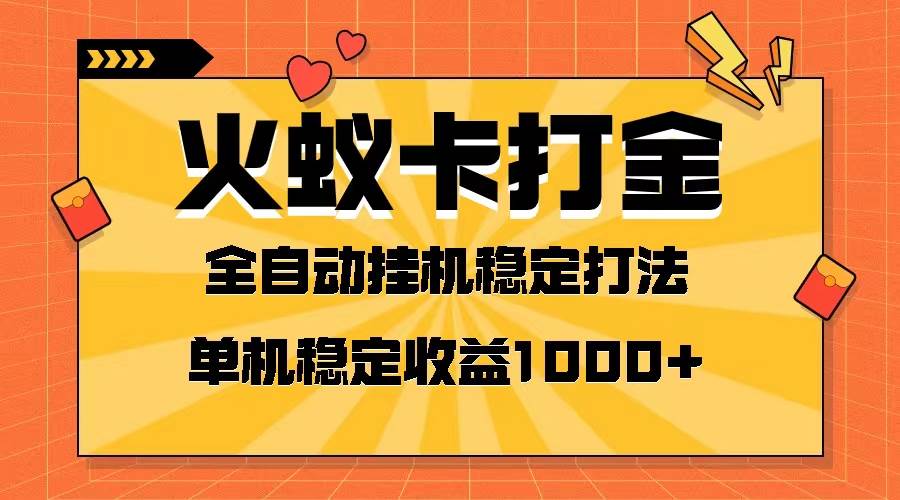 火蚁卡打金项目 火爆发车 全网首发 然后日收益一千+ 单机可开六个窗口大圣网创吧-网创项目资源站-副业项目-创业项目-搞钱项目网创吧