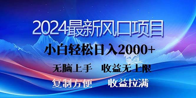 2024最新风口！三分钟一条原创作品，日入2000+，小白无脑上手，收益无上限大圣网创吧-网创项目资源站-副业项目-创业项目-搞钱项目网创吧