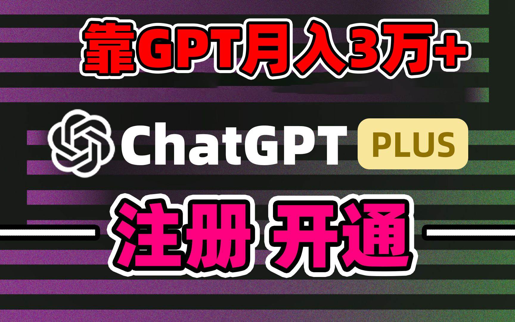 靠卖chatgp账号，4.0代充，日入1000+，精准引流，暴力变现大圣网创吧-网创项目资源站-副业项目-创业项目-搞钱项目网创吧