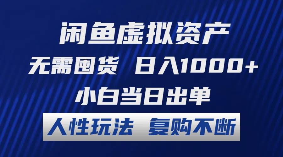 闲鱼虚拟资产 无需囤货 日入1000+ 小白当日出单 人性玩法 复购不断大圣网创吧-网创项目资源站-副业项目-创业项目-搞钱项目网创吧