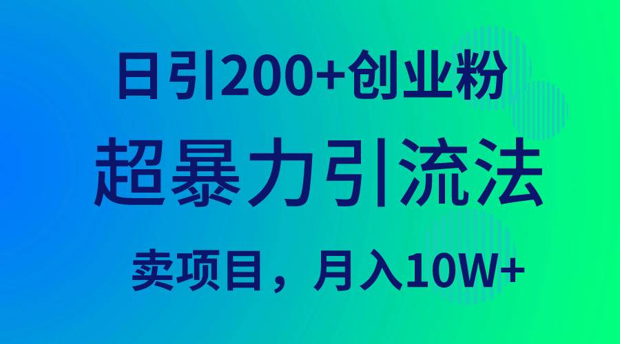 超暴力引流法，日引200+创业粉，卖项目月入10W+大圣网创吧-网创项目资源站-副业项目-创业项目-搞钱项目网创吧