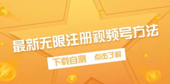 最新无限注册视频号方法，下载自测大圣网创吧-网创项目资源站-副业项目-创业项目-搞钱项目网创吧