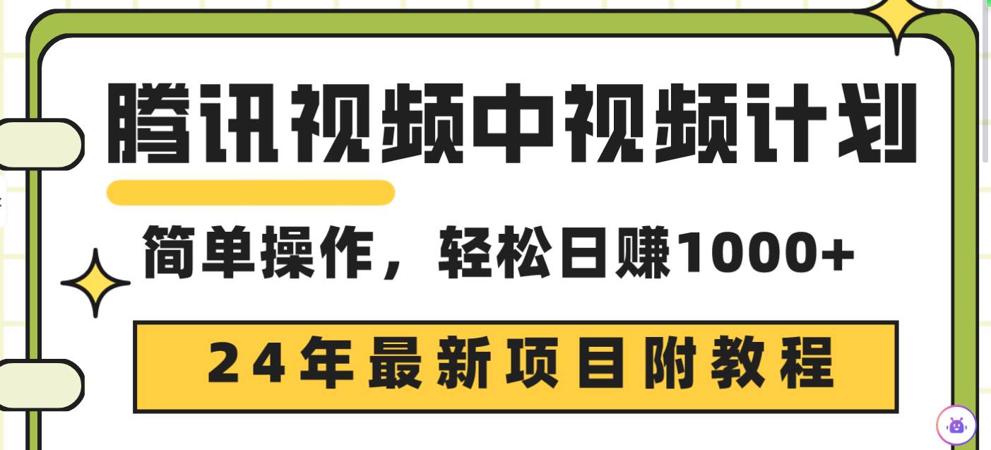 腾讯视频中视频计划，24年最新项目 三天起号日入1000+原创玩法不违规不封号大圣网创吧-网创项目资源站-副业项目-创业项目-搞钱项目网创吧