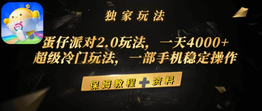 蛋仔派对2.0玩法，一天4000+，超级冷门玩法，一部手机稳定操作大圣网创吧-网创项目资源站-副业项目-创业项目-搞钱项目网创吧