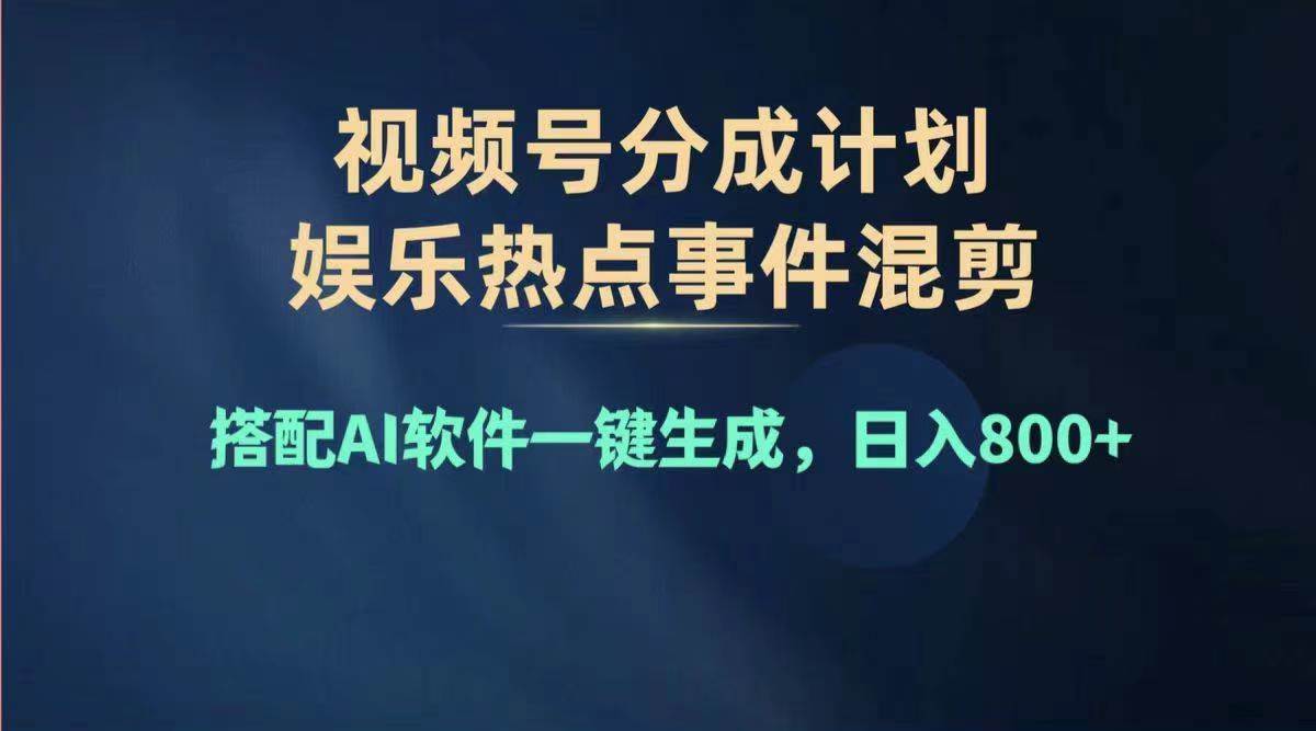 2024年度视频号赚钱大赛道，单日变现1000+，多劳多得，复制粘贴100%过…大圣网创吧-网创项目资源站-副业项目-创业项目-搞钱项目网创吧