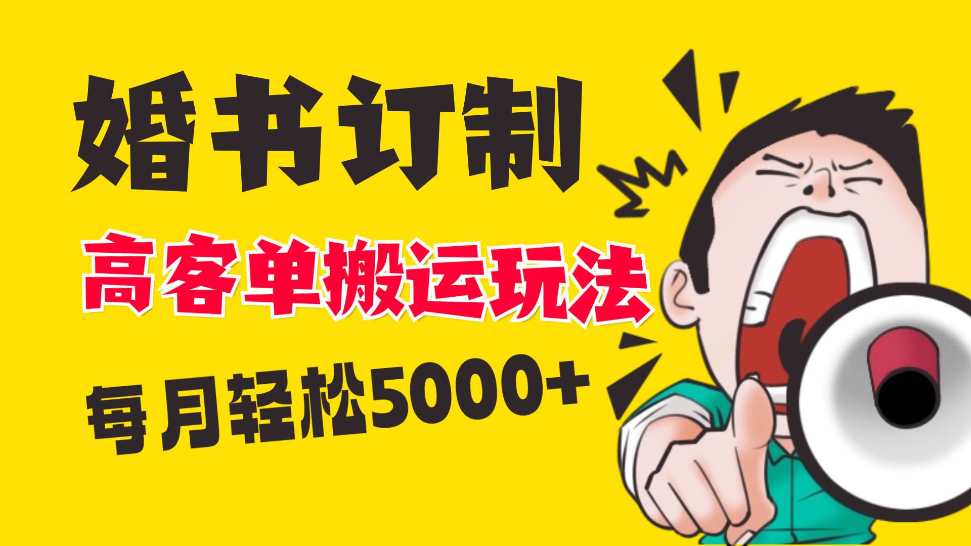 小红书蓝海赛道，婚书定制搬运高客单价玩法，轻松月入5000+大圣网创吧-网创项目资源站-副业项目-创业项目-搞钱项目网创吧