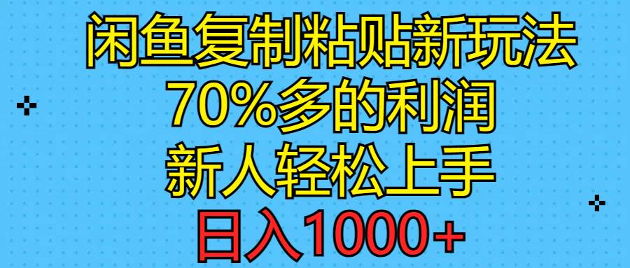 闲鱼复制粘贴新玩法，70%利润，新人轻松上手，日入1000+大圣网创吧-网创项目资源站-副业项目-创业项目-搞钱项目网创吧