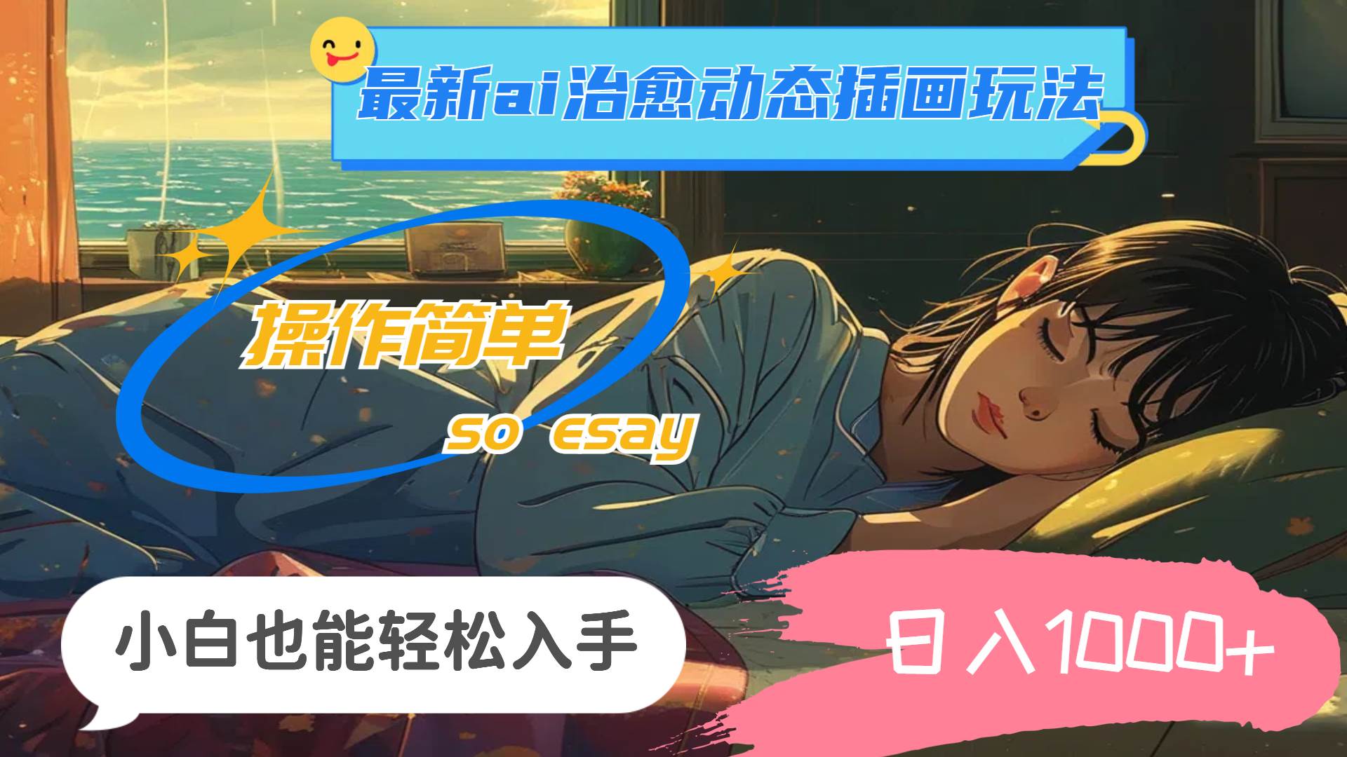 24年最新ai治愈动态插画玩法，操作简单，小白也能轻松入手，日入1000+大圣网创吧-网创项目资源站-副业项目-创业项目-搞钱项目网创吧