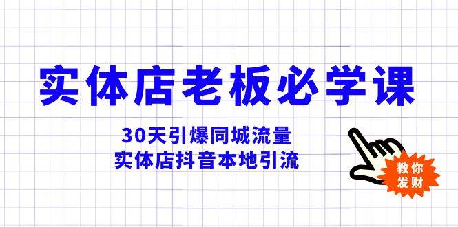 实体店-老板必学视频教程，30天引爆同城流量，实体店抖音本地引流大圣网创吧-网创项目资源站-副业项目-创业项目-搞钱项目网创吧