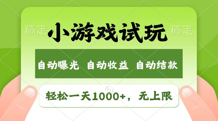 轻松日入1000+，小游戏试玩，收益无上限，全新市场！大圣网创吧-网创项目资源站-副业项目-创业项目-搞钱项目网创吧