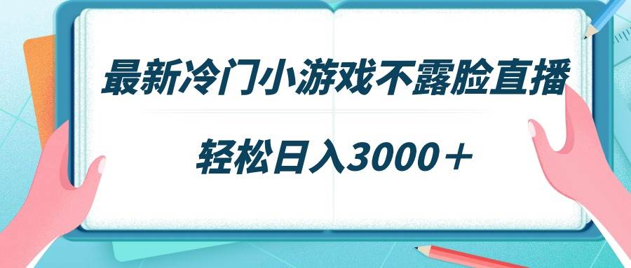 最新冷门小游戏不露脸直播，场观稳定几千，轻松日入3000＋大圣网创吧-网创项目资源站-副业项目-创业项目-搞钱项目网创吧