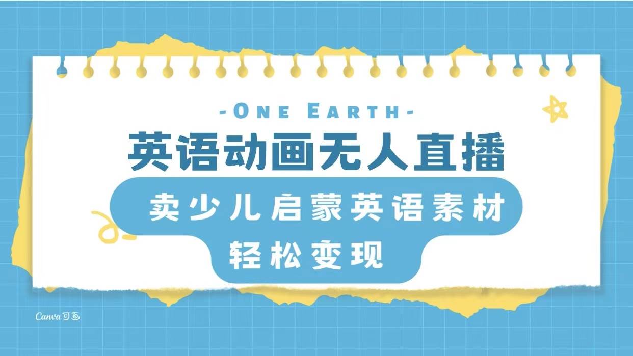 英语动画项目，卖少儿启蒙英语素材，实现轻松变现大圣网创吧-网创项目资源站-副业项目-创业项目-搞钱项目网创吧