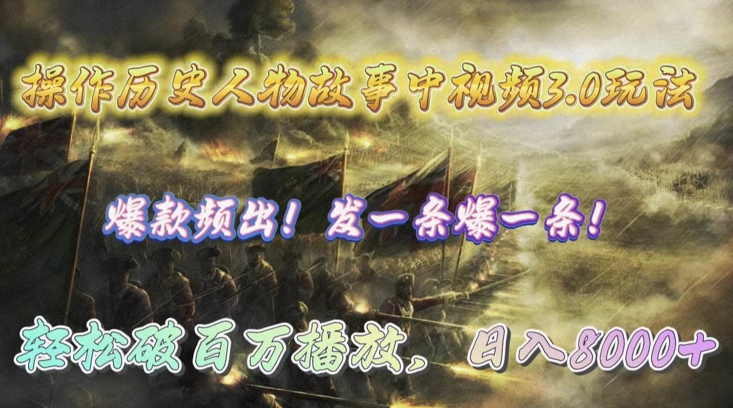 操作历史人物故事中视频3.0玩法，发一条爆一条！轻松破百万播放，日入8000+大圣网创吧-网创项目资源站-副业项目-创业项目-搞钱项目网创吧