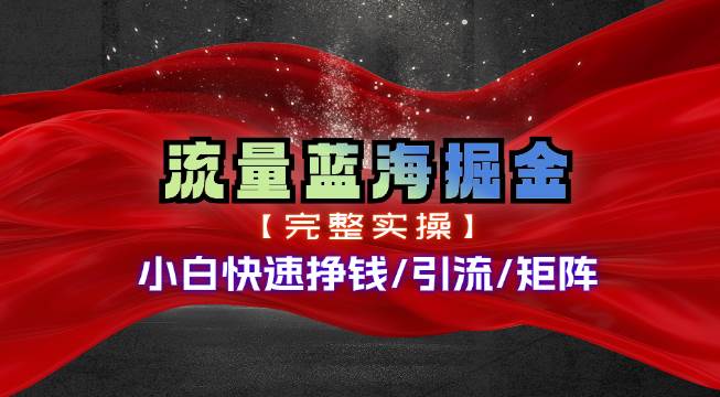 热门赛道掘金_小白快速入局挣钱，可矩阵【完整实操】大圣网创吧-网创项目资源站-副业项目-创业项目-搞钱项目网创吧