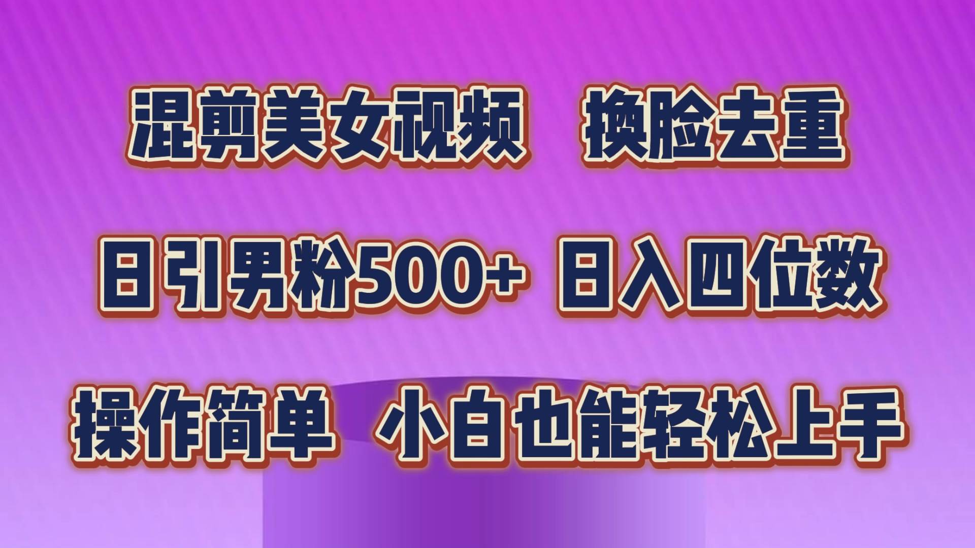 混剪美女视频，换脸去重，轻松过原创，日引色粉500+，操作简单，小白也…大圣网创吧-网创项目资源站-副业项目-创业项目-搞钱项目网创吧