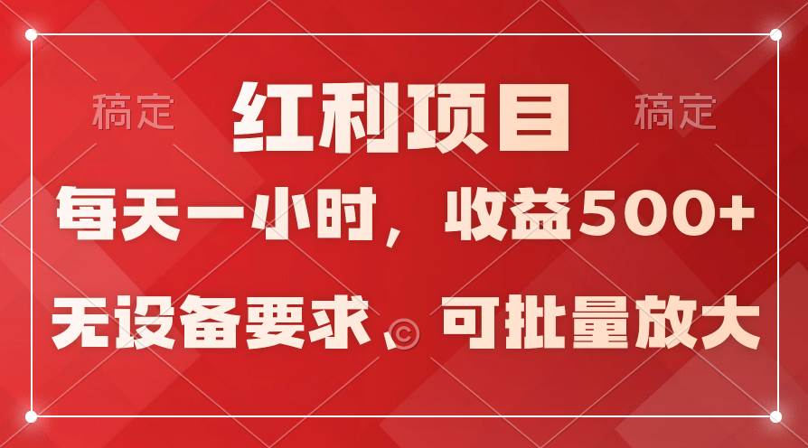 日均收益500+，全天24小时可操作，可批量放大，稳定！大圣网创吧-网创项目资源站-副业项目-创业项目-搞钱项目网创吧