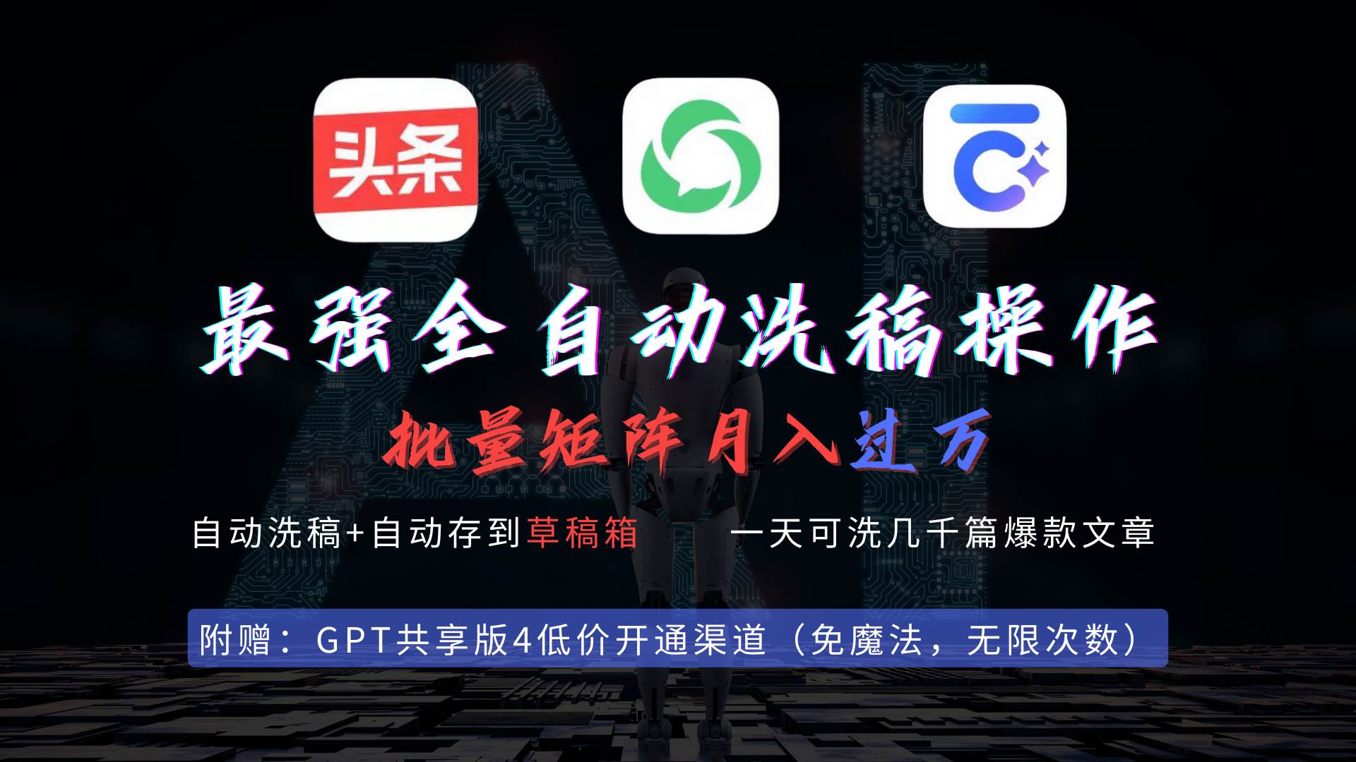 最强全自动一键洗稿存稿操作，批量出爆文，头条，公众号都能用，月入过w…大圣网创吧-网创项目资源站-副业项目-创业项目-搞钱项目网创吧