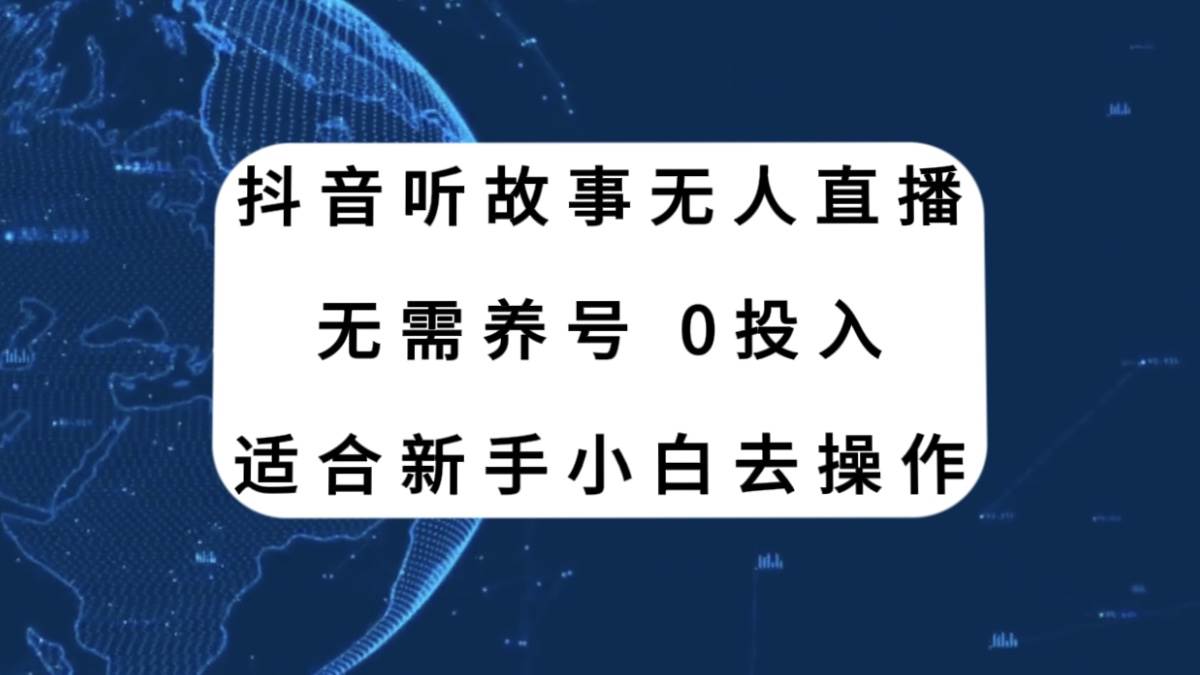 抖音听故事无人直播新玩法，无需养号、适合新手小白去操作大圣网创吧-网创项目资源站-副业项目-创业项目-搞钱项目网创吧