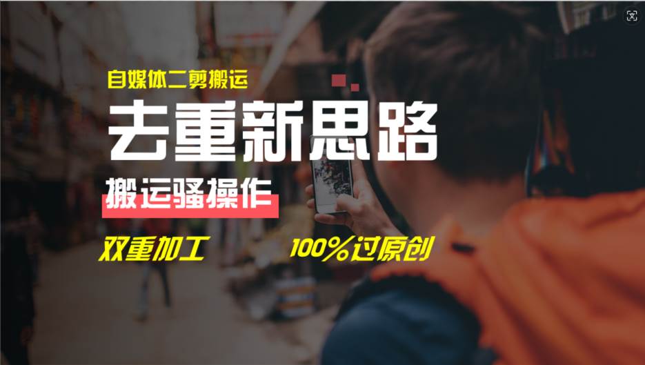 去重新思路，详细教你自媒体视频二剪搬运技术，自己加工双重去重100%过…大圣网创吧-网创项目资源站-副业项目-创业项目-搞钱项目网创吧