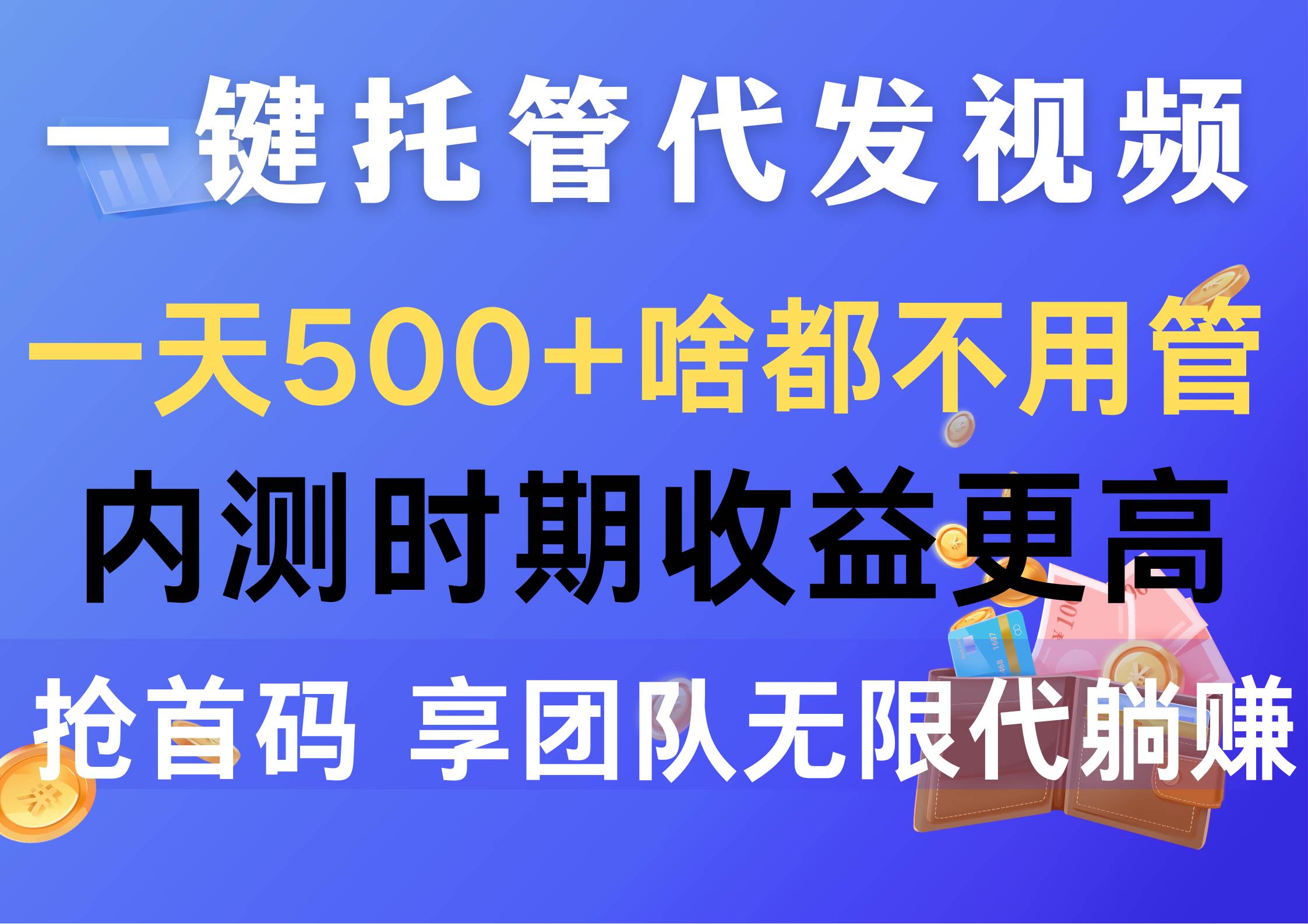 一键托管代发视频，一天500+啥都不用管，内测时期收益更高，抢首码，享…大圣网创吧-网创项目资源站-副业项目-创业项目-搞钱项目网创吧