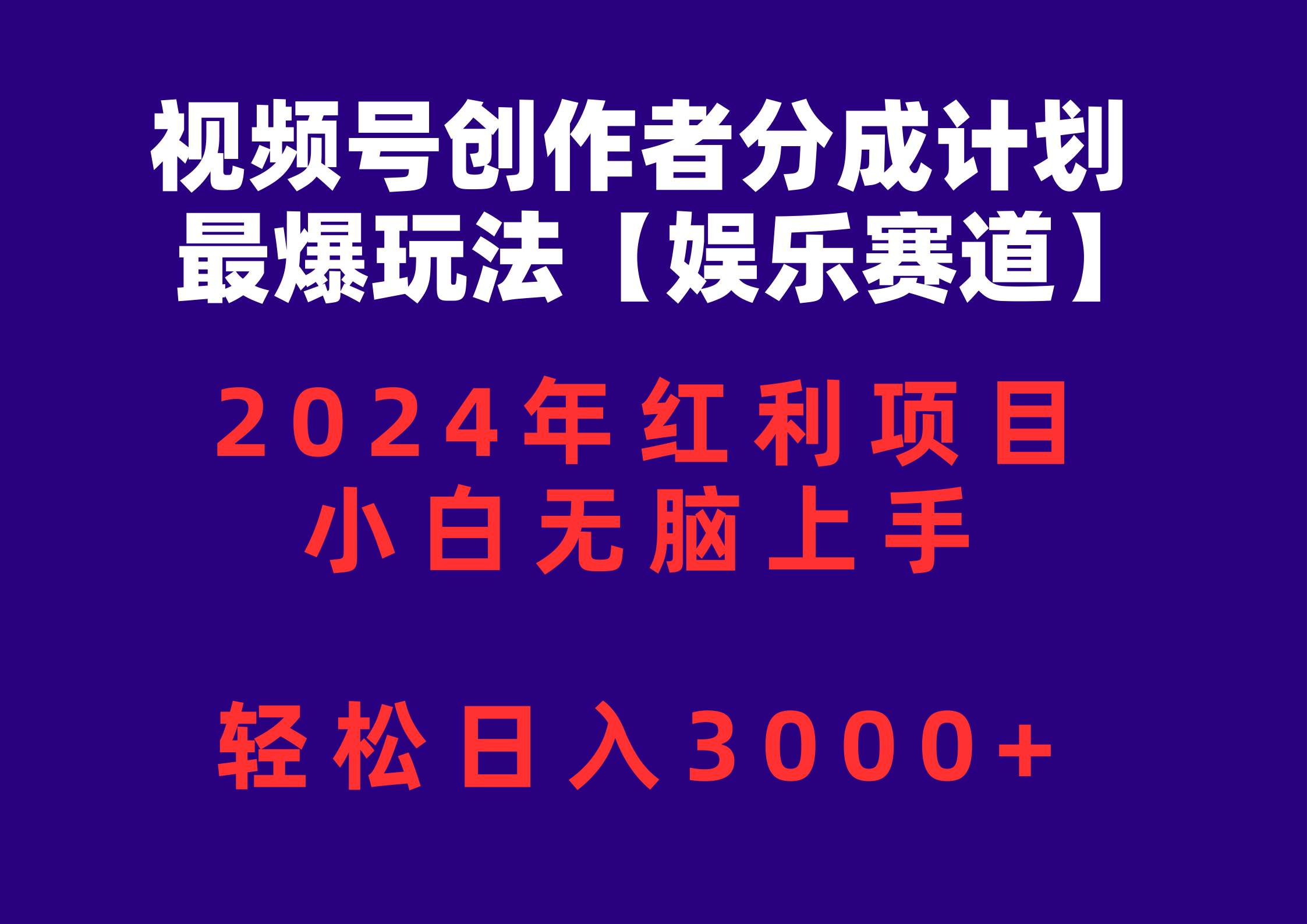 视频号创作者分成2024最爆玩法【娱乐赛道】，小白无脑上手，轻松日入3000+大圣网创吧-网创项目资源站-副业项目-创业项目-搞钱项目网创吧