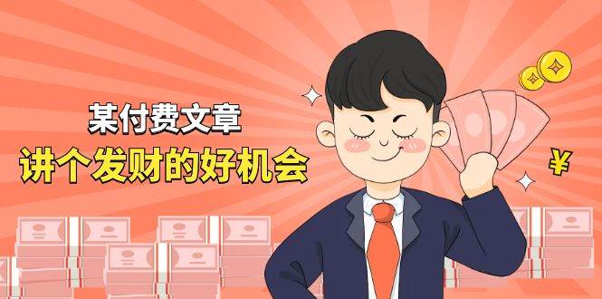 某付费文章《讲个发财好机会》拆解单月营业额千万的玄学生意大圣网创吧-网创项目资源站-副业项目-创业项目-搞钱项目网创吧