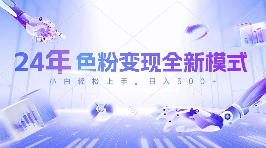 24年色粉变现全新模式，几分钟做好一个视频，小白可上手，每天半小时收…大圣网创吧-网创项目资源站-副业项目-创业项目-搞钱项目网创吧