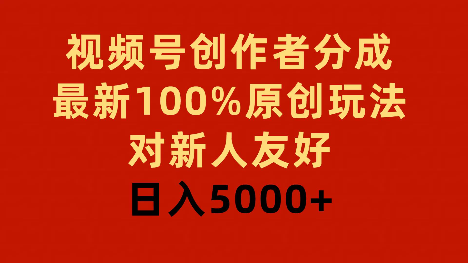 视频号创作者分成，最新100%原创玩法，对新人友好，日入5000+大圣网创吧-网创项目资源站-副业项目-创业项目-搞钱项目网创吧