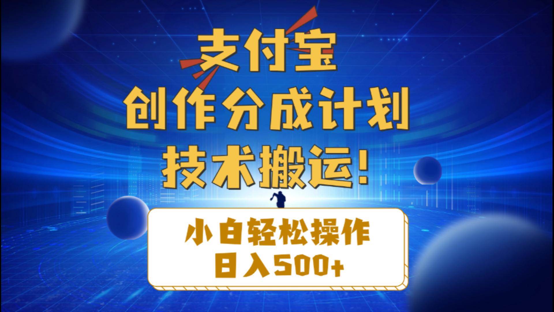 支付宝创作分成（技术搬运）小白轻松操作日入500+大圣网创吧-网创项目资源站-副业项目-创业项目-搞钱项目网创吧