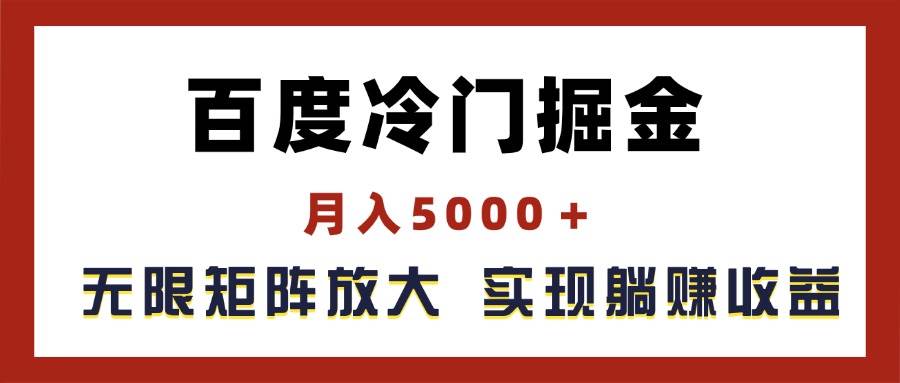 百度冷门掘金，月入5000＋，无限矩阵放大，实现管道躺赚收益大圣网创吧-网创项目资源站-副业项目-创业项目-搞钱项目网创吧