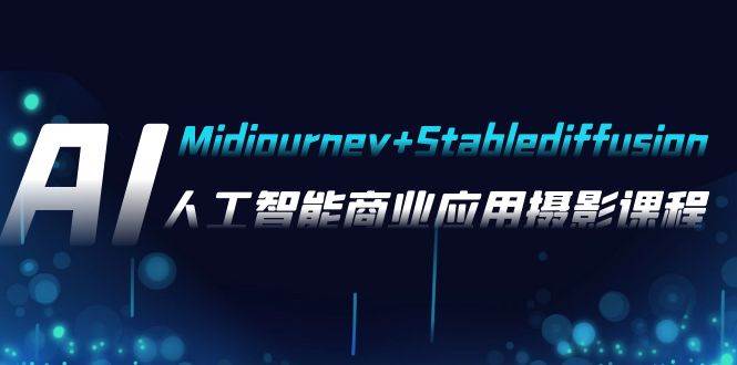 AI摄影【Midjourney+Stablediffusion】，人工智能商业应用摄影-37节课程大圣网创吧-网创项目资源站-副业项目-创业项目-搞钱项目网创吧