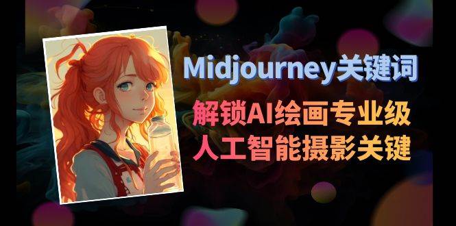 Midjourney关键词-解锁AI绘画专业级人工智能摄影关键词表大圣网创吧-网创项目资源站-副业项目-创业项目-搞钱项目网创吧
