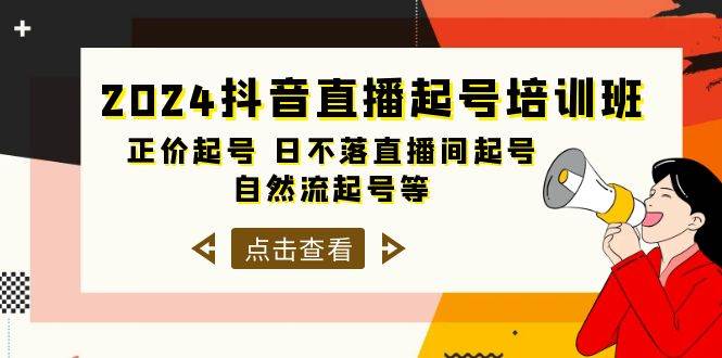 2024抖音直播起号培训班，正价起号 日不落直播间起号 自然流起号等-33节大圣网创吧-网创项目资源站-副业项目-创业项目-搞钱项目网创吧