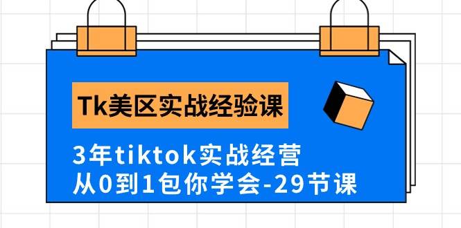 Tk美区实战经验课程分享，3年tiktok实战经营，从0到1包你学会（29节课）大圣网创吧-网创项目资源站-副业项目-创业项目-搞钱项目网创吧